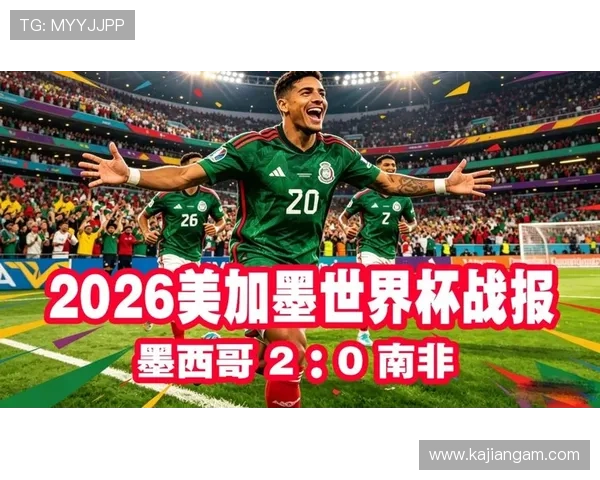 2026年世界杯墨西哥与韩国比赛详细直播安排及赛前预测